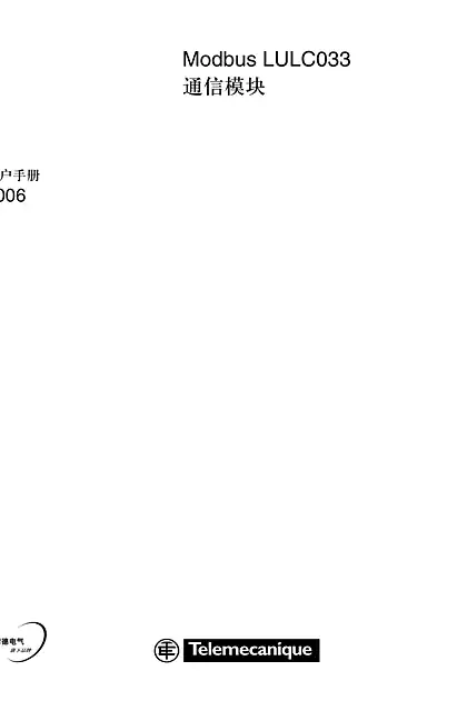 schneider施耐德Modbus LULC033通信模块用户手册